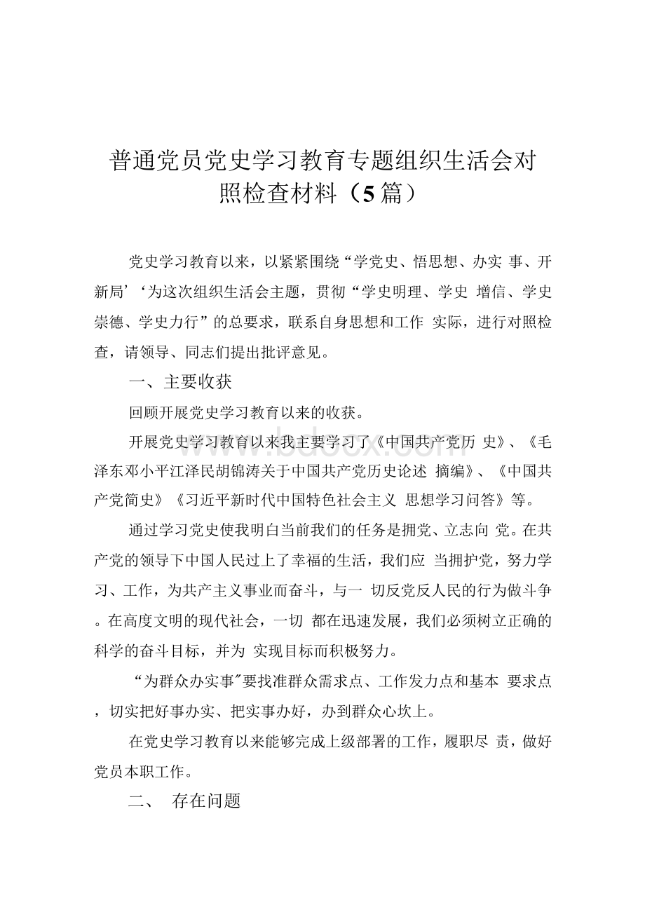 普通党员党史学习教育专题组织生活会对照检查材料（5篇）.docx_第1页