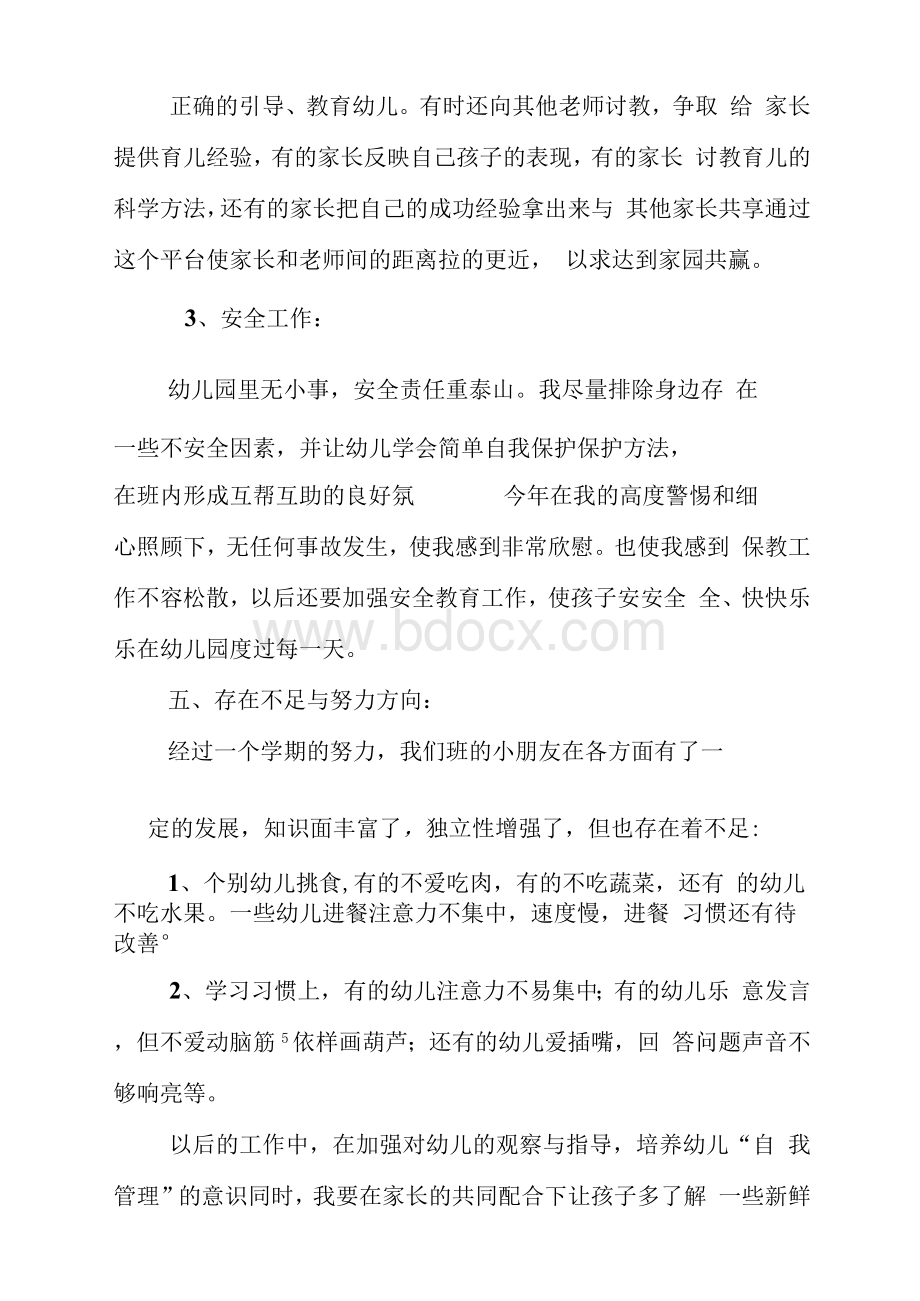 幼儿园中班配班老师个人总结文档格式.docx_第3页