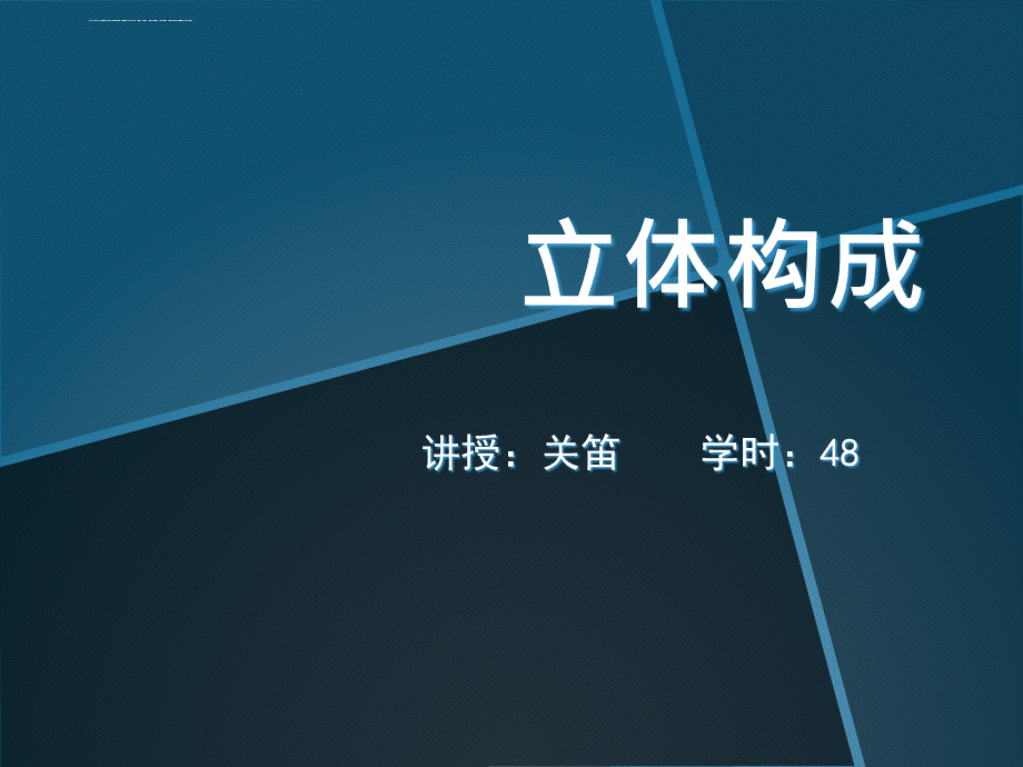 立体构成概述.ppt.ppt_第1页