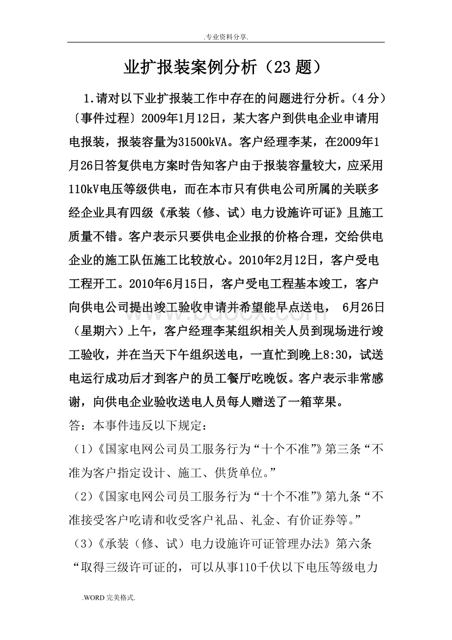 电力营销业扩案例分析Word文件下载.doc