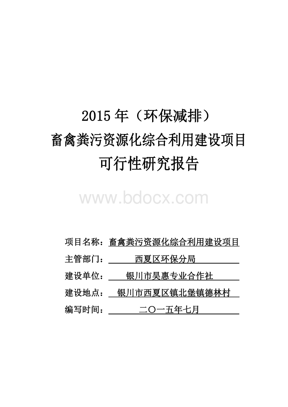 银川市昊惠合作社鸡粪生产有机肥项目可行性研究报告Word文件下载.doc_第1页