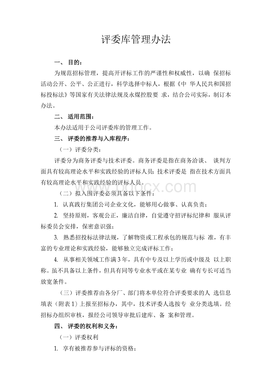 评委库管理办法.docx