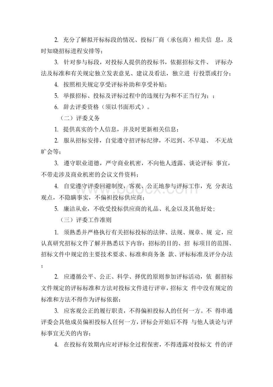 评委库管理办法.docx_第2页