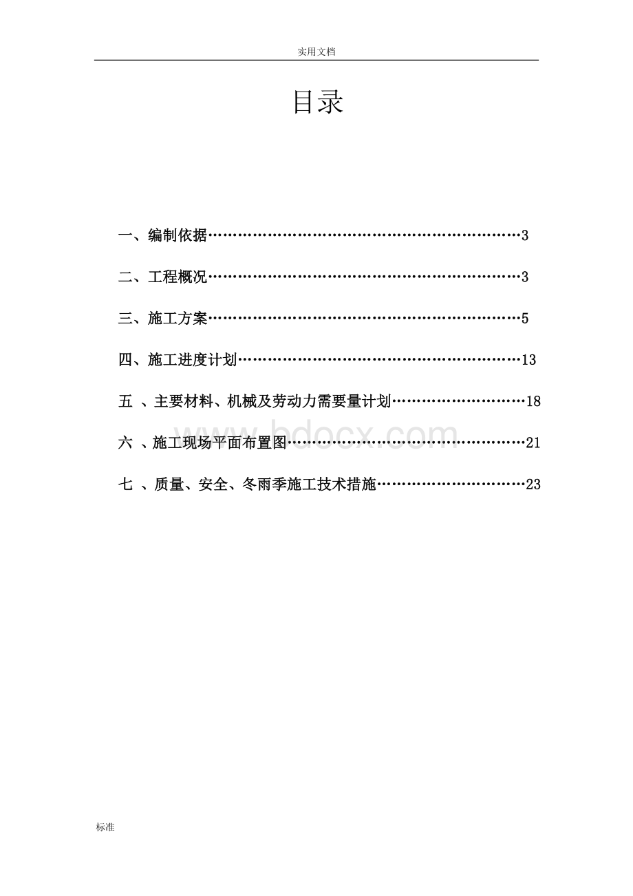 《单位工程施工组织设计》课程设计任务书.doc_第3页