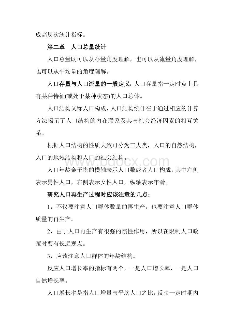 社会统计学复习重点.doc_第2页