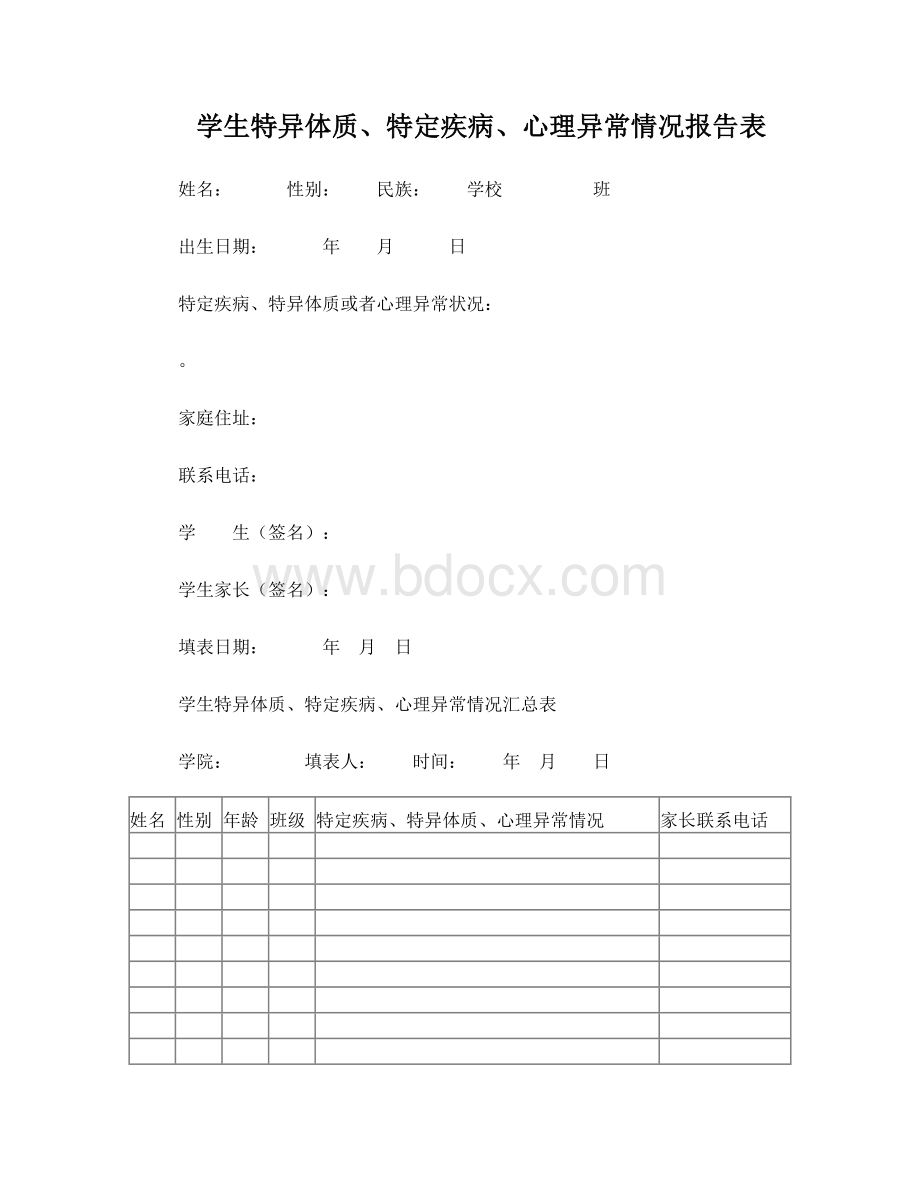 学生特异体质、特定疾病、心理异常情况报告表和汇总表.doc_第1页