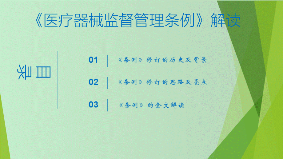 医疗器械监督管理条例解读培训课程.pptx_第1页