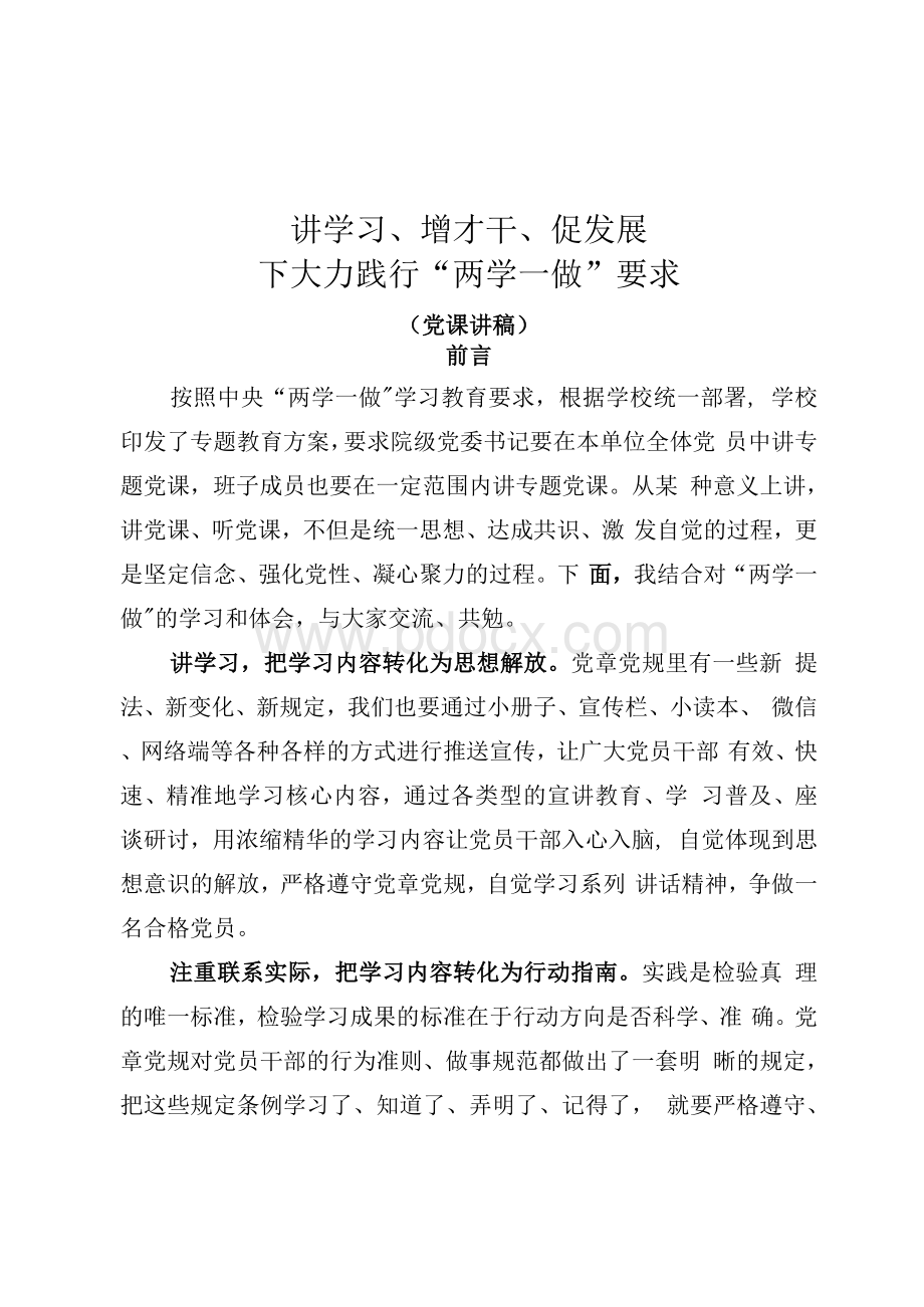 讲学习、增才干、促发展下大力践行“两学一做”要求——两学一做专题党课讲稿（5页）.docx