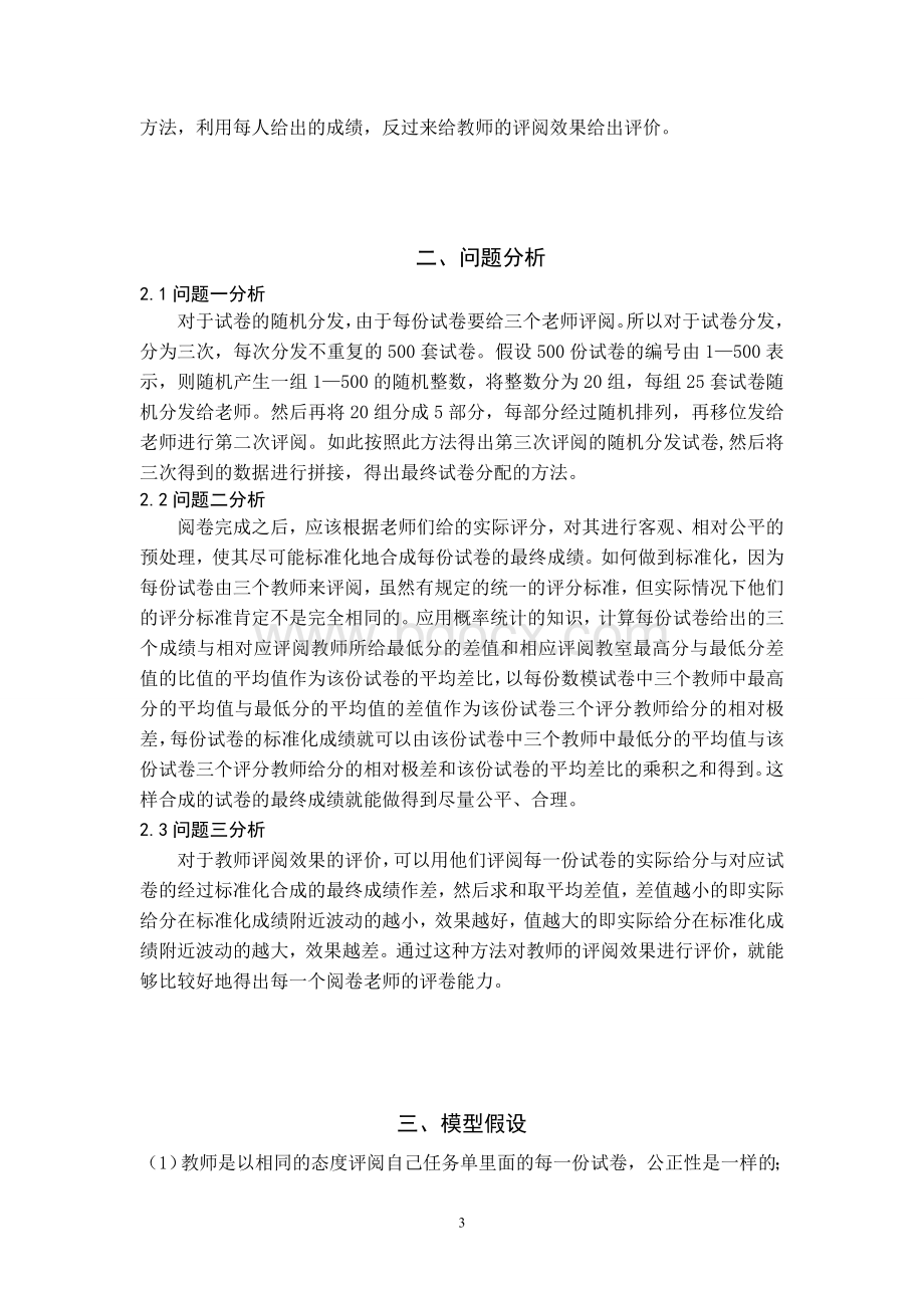 数学建模竞赛阅卷中的问题.doc_第3页