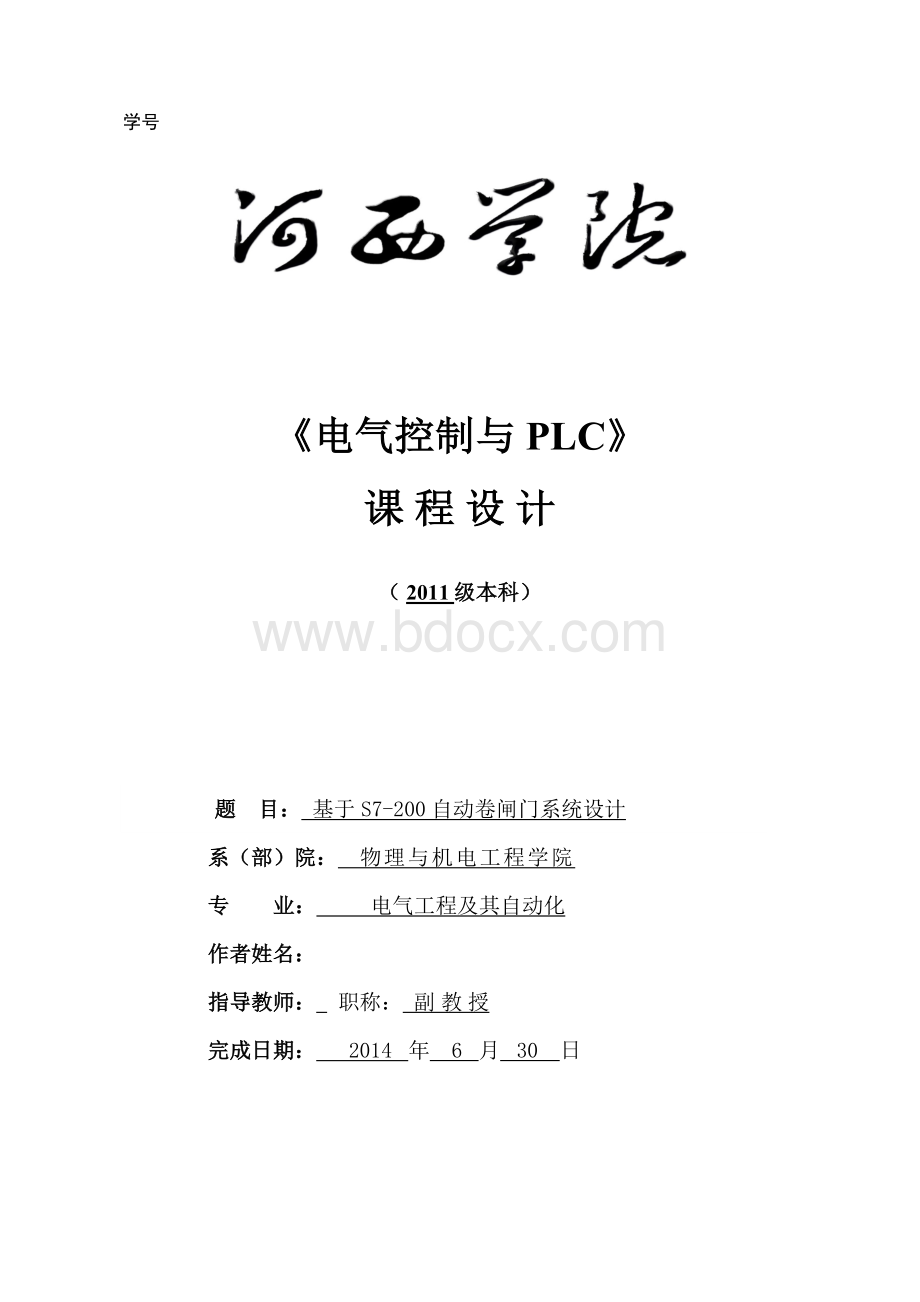 基于S7-200PLC的自动卷闸门控制系统Word文档下载推荐.docx