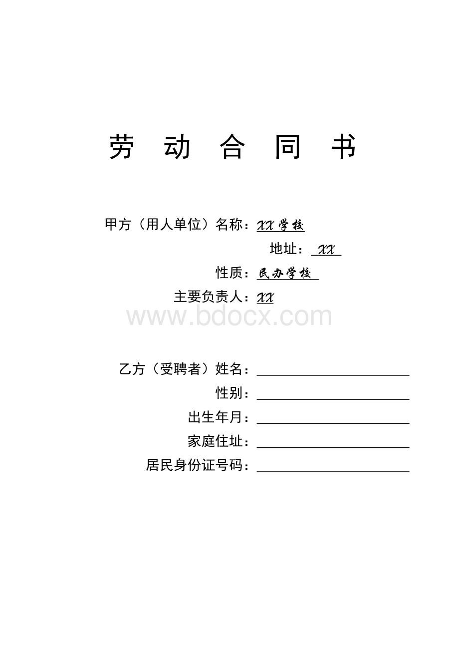 学校教师聘用合同.doc