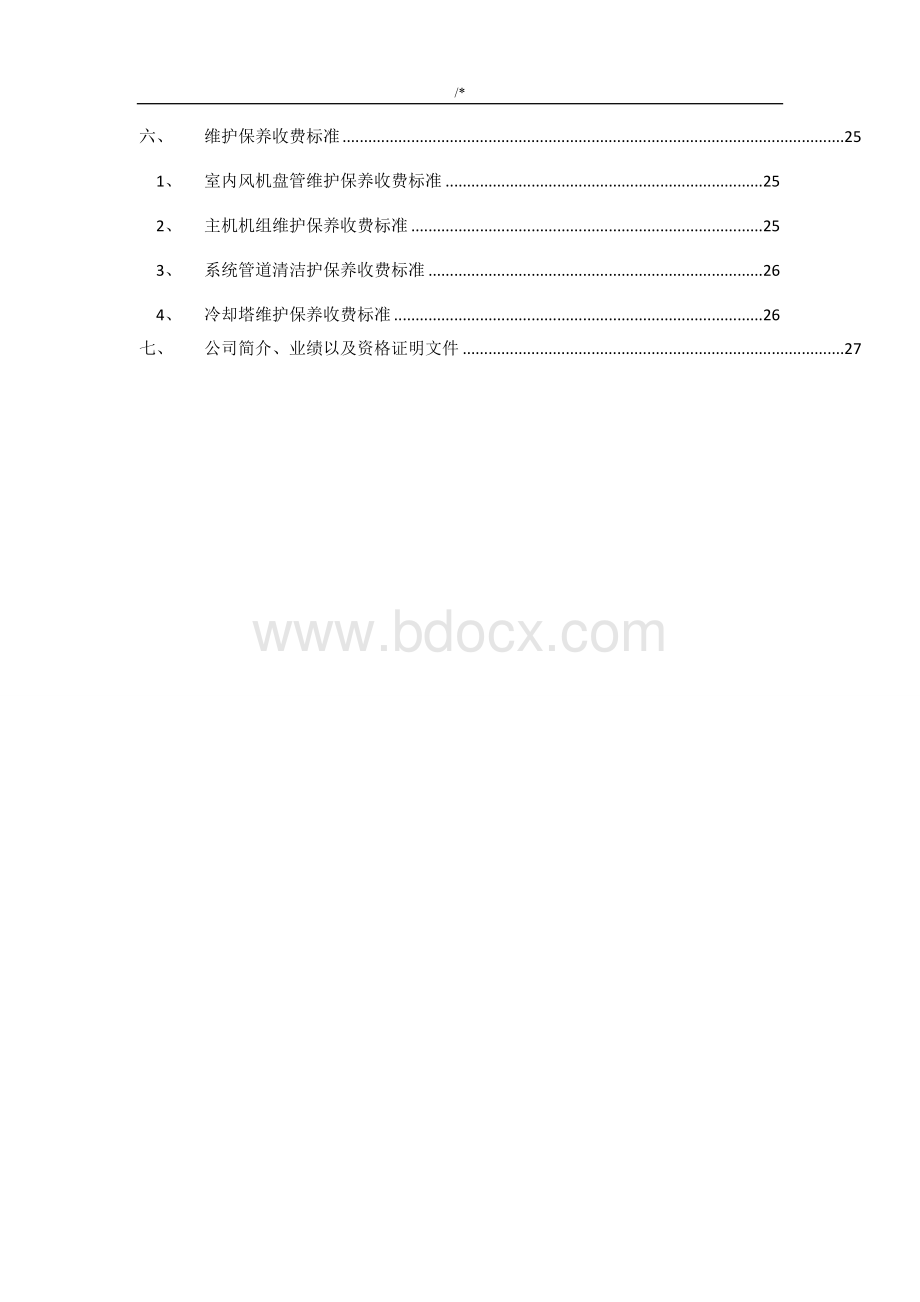 中央空调维护保养方案计划.doc_第3页