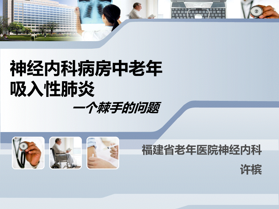 老年吸入性肺炎PPT课件.ppt_第1页