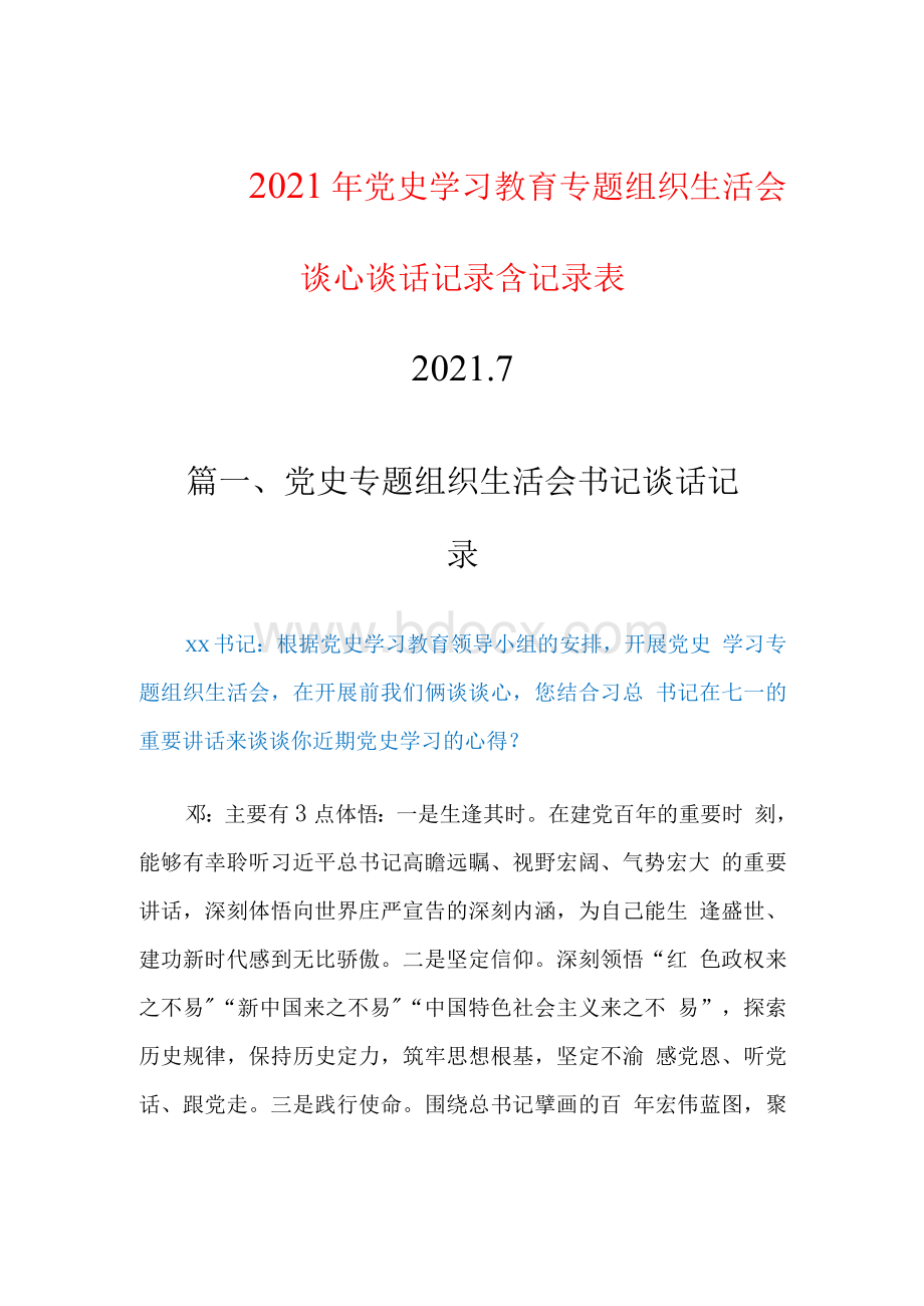 3篇2021年党史学习教育谈心谈话记录 专题组织生活会书记谈话记录Word文档下载推荐.docx