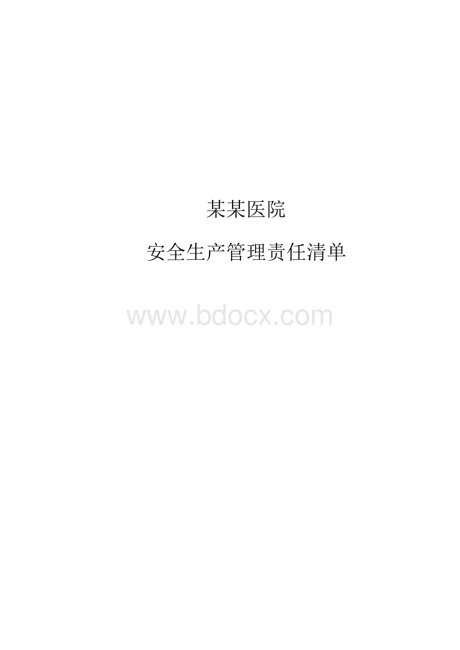 某某医院2020年安全生产管理责任清单.docx_第1页