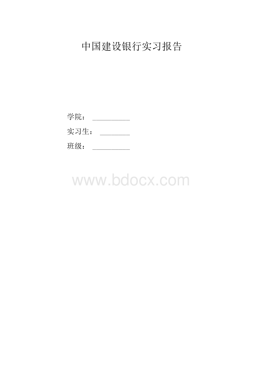 中国建设银行实习报告.docx_第1页