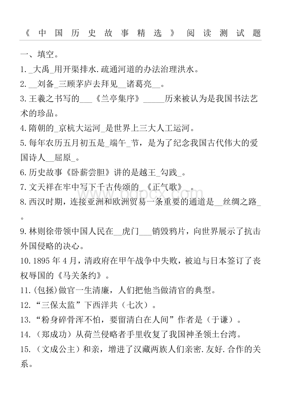 《中国历史故事》阅读试题.doc_第1页