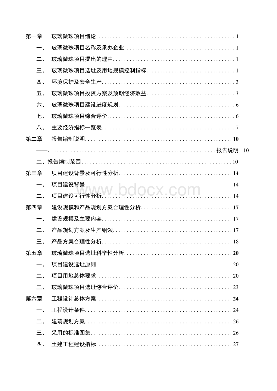 玻璃微珠项目可行性研究报告Word文档格式.docx_第2页