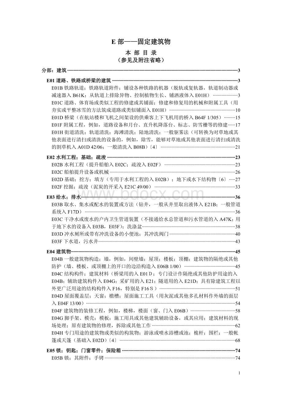 国际专利分类表（2018版）E-固定建筑物.doc_第1页