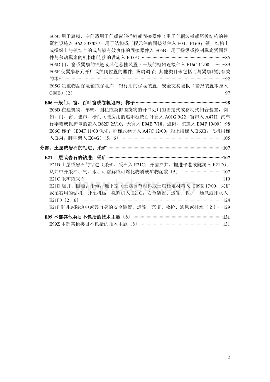 国际专利分类表（2018版）E-固定建筑物.doc_第2页