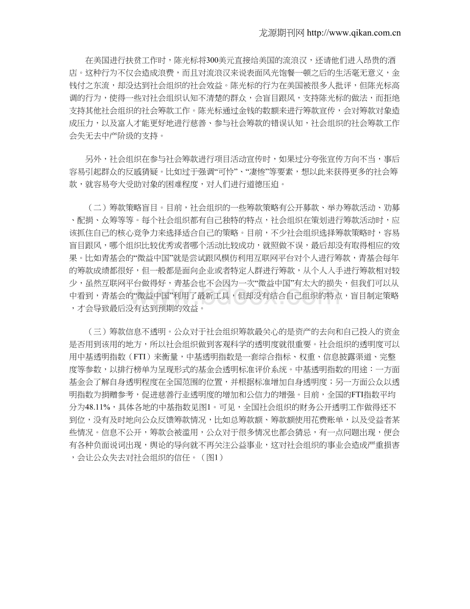 社会组织参与社会筹款中的问题与对策.doc_第2页