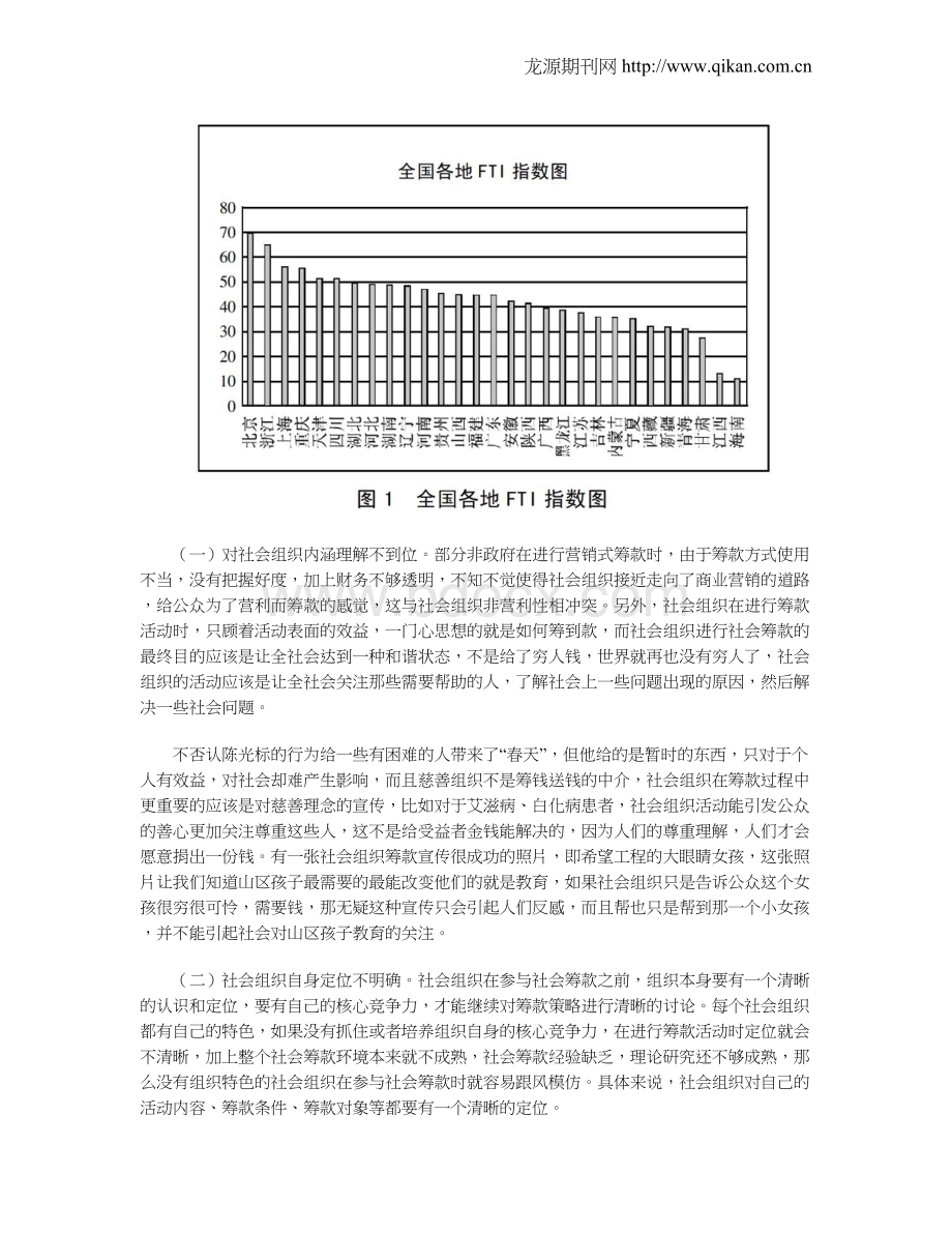 社会组织参与社会筹款中的问题与对策Word文件下载.doc_第3页