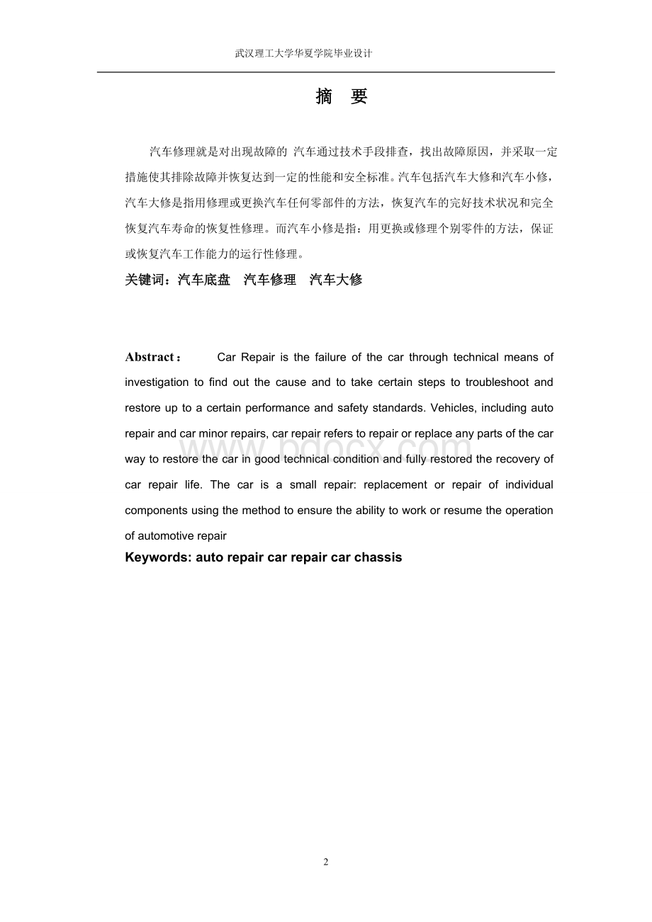 毕业论文汽车底盘的故障诊断与维修Word文件下载.doc_第2页