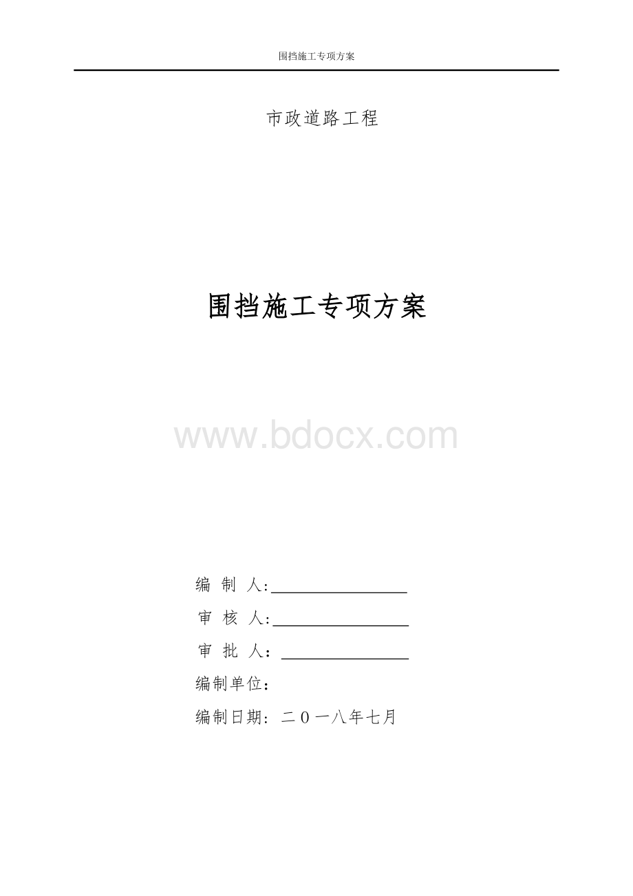 市政道路工程围挡施工方案.doc