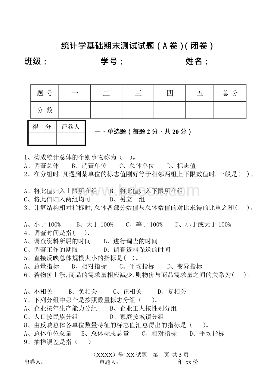 统计学基础期末测试试题3套含答案（大学期末复习资料）Word格式文档下载.docx