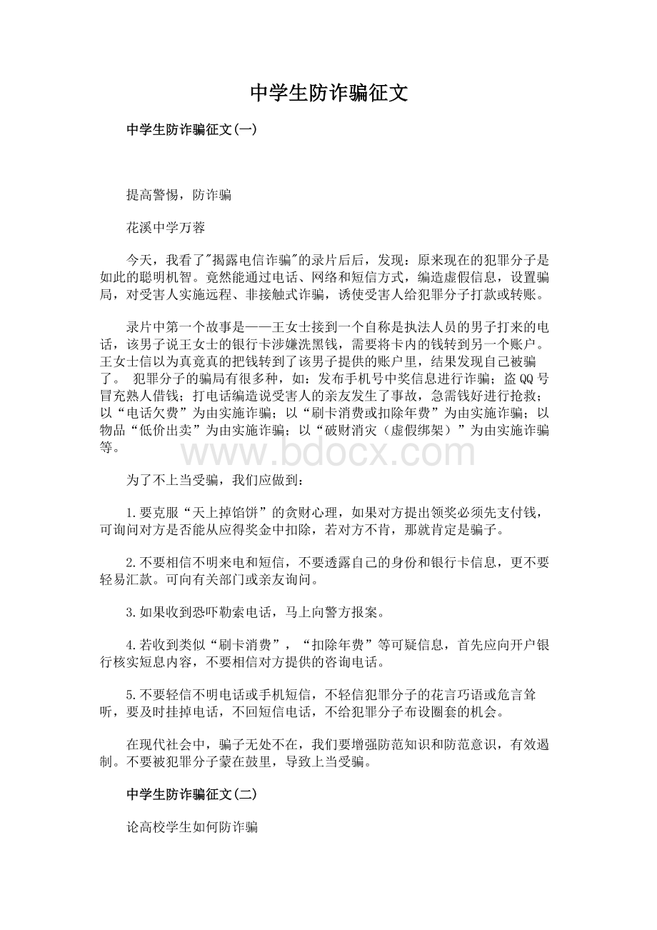 中学生防诈骗征文.docx