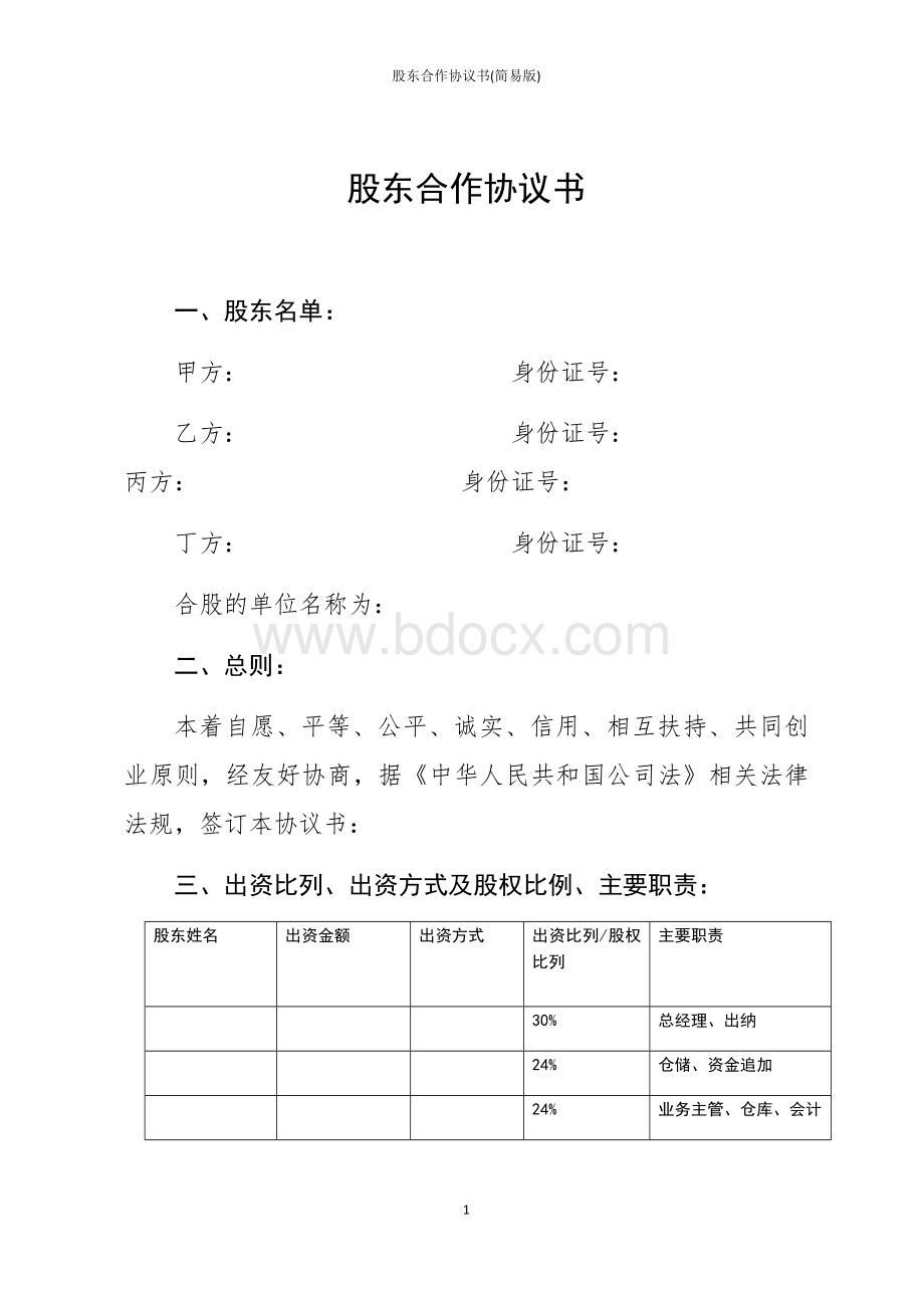 股东合作协议书(简易版).docx_第1页