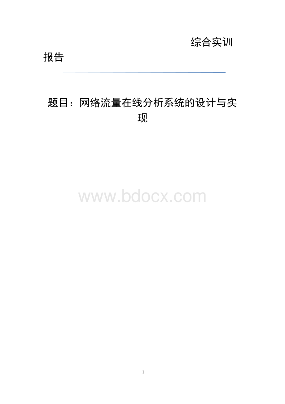 网络流量在线分析系统的设计与实现.docx