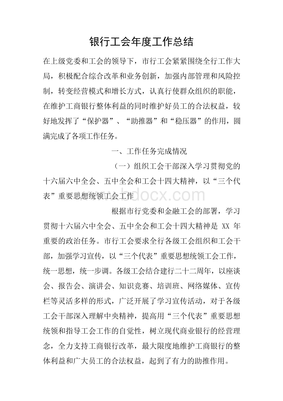 银行工会年度工作总结.docx