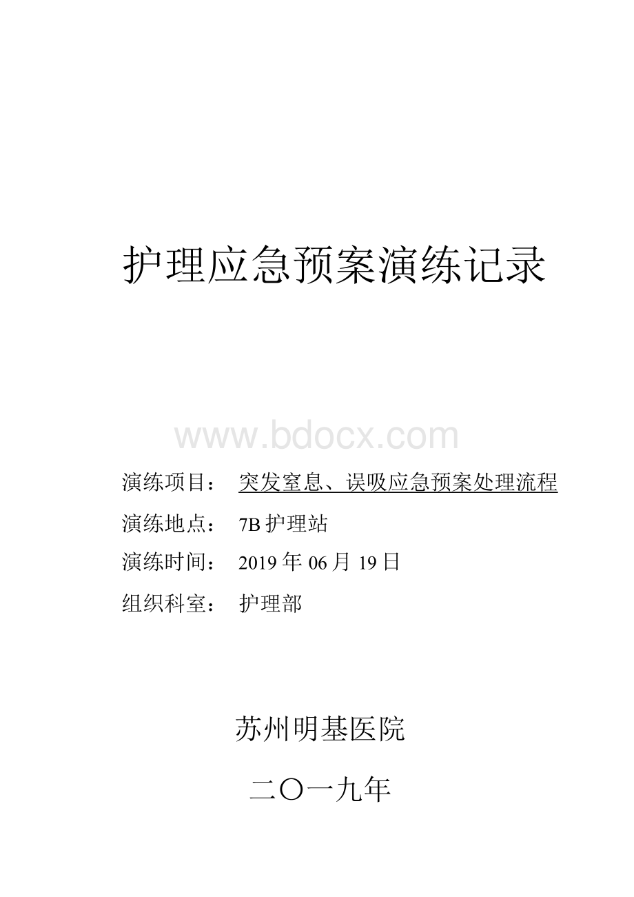 第二季度突发窒息误吸应急预案演练模板二季度应急预案Word格式文档下载.docx_第1页