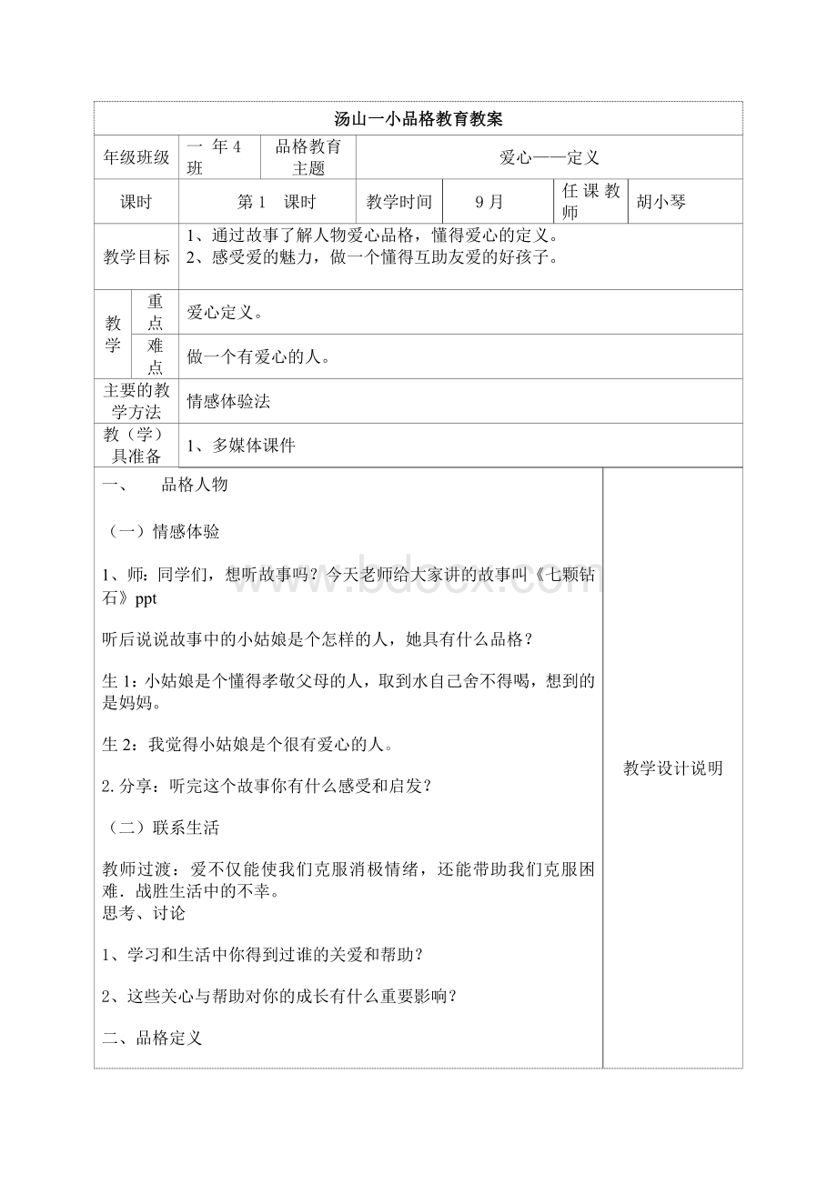 品格教育课程教案Word文件下载.doc_第1页