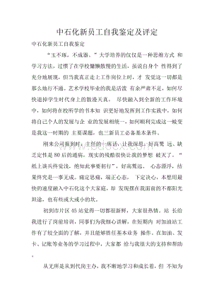 中石化新员工自我鉴定及评定　Word文档格式.docx