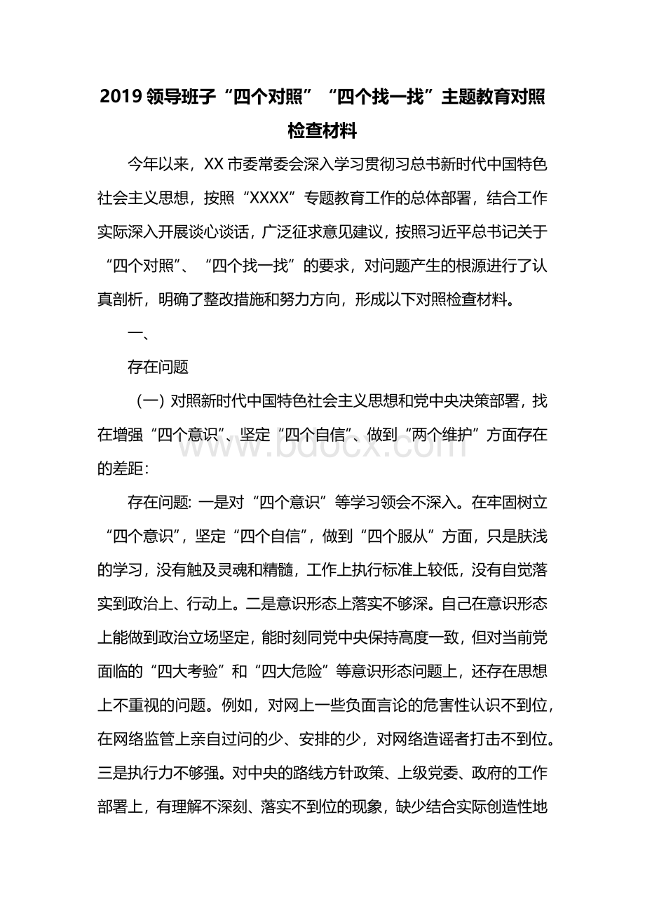 领导班子“四个对照”“四个找一找”主题教育对照检查材料Word文件下载.docx