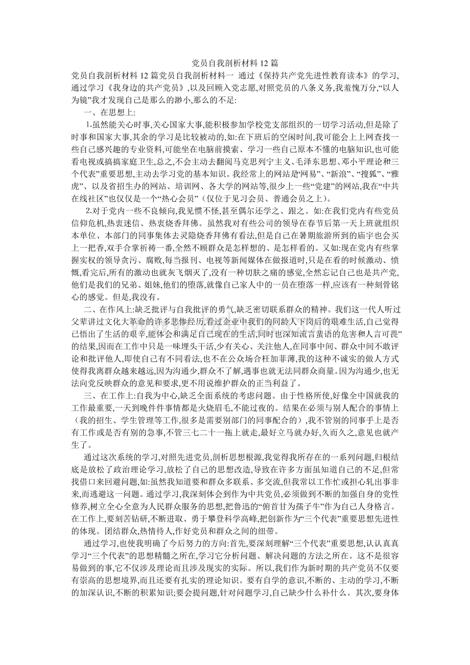 党员自我剖析材料12篇.doc