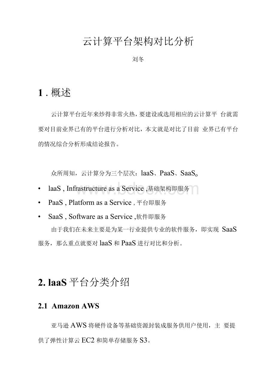 云计算平台架构对比分析Word格式文档下载.docx_第1页