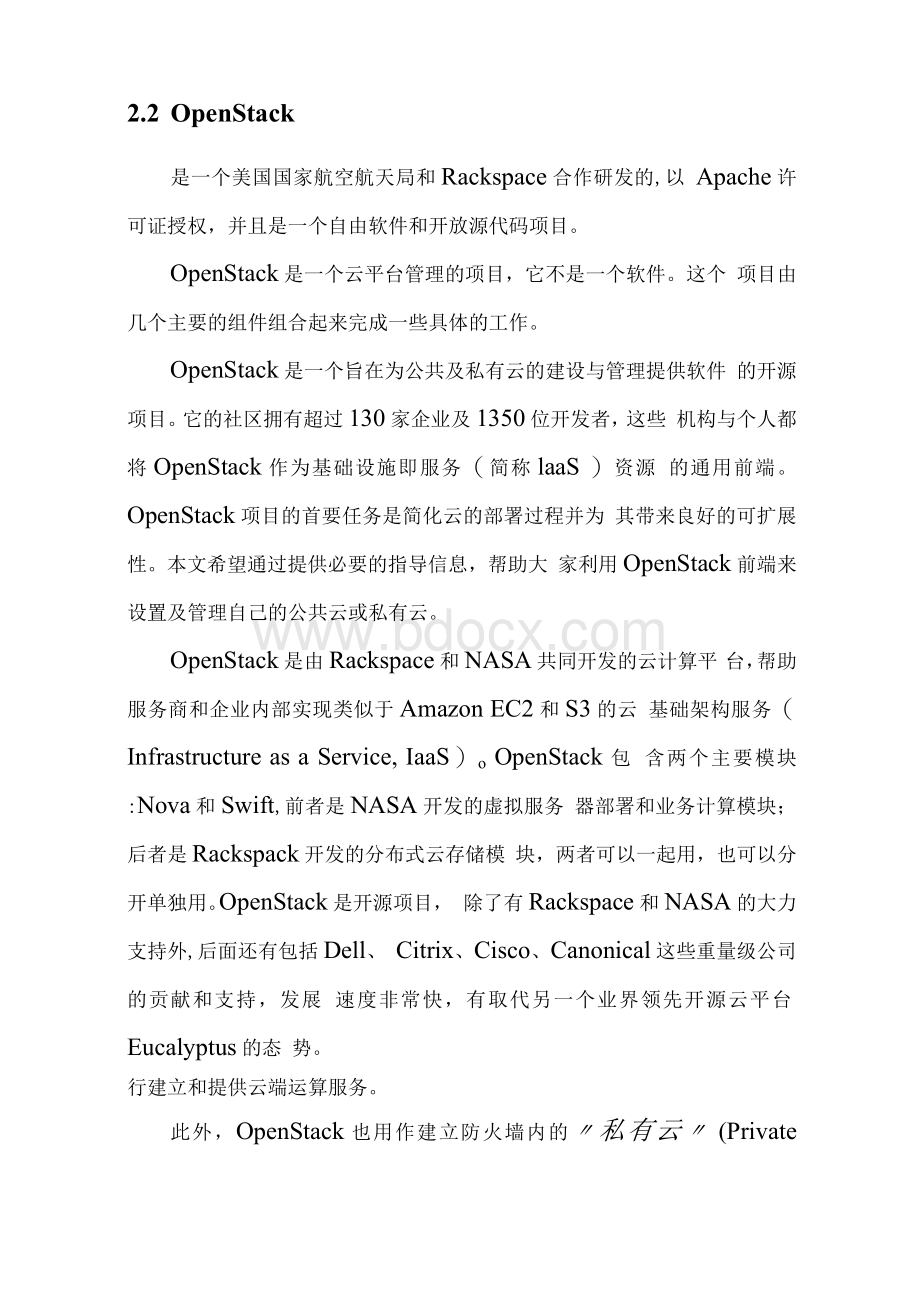 云计算平台架构对比分析Word格式文档下载.docx_第2页