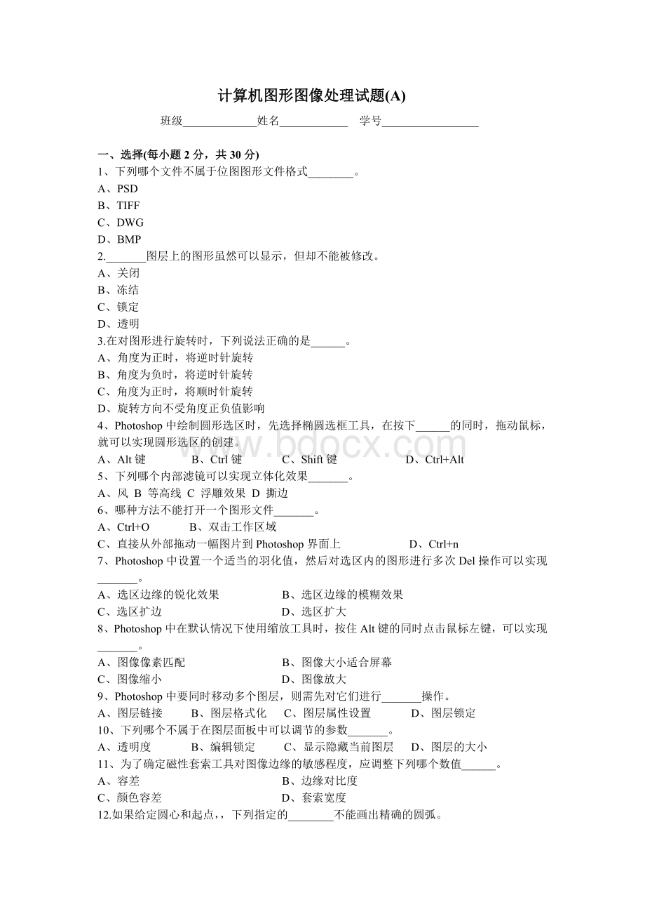 计算机图形图像处理试题A含答案Word文件下载.doc_第1页