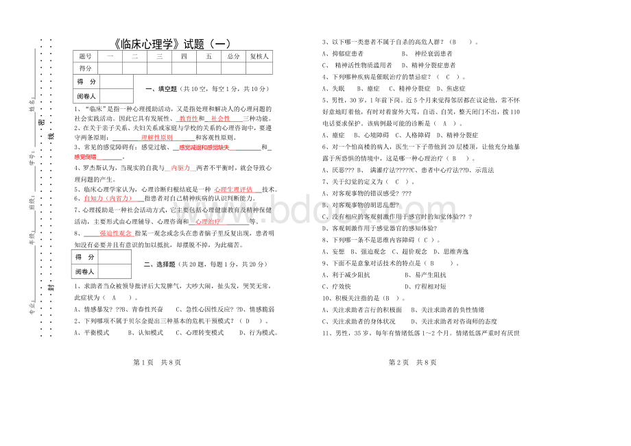 临床心理学试题(一)及答案Word文档下载推荐.docx