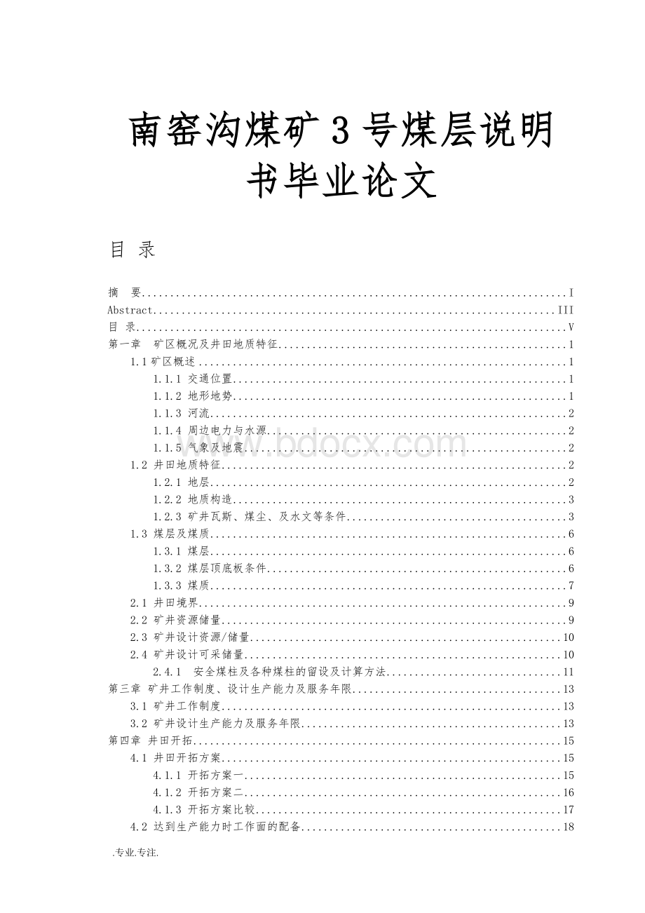 长治南窑沟煤矿3号煤层说明书毕业论文Word文件下载.doc