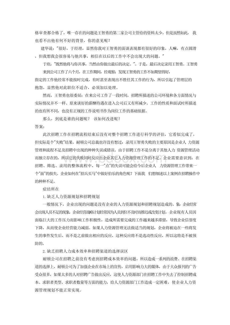 招聘案例分析一Word文档格式.docx_第2页