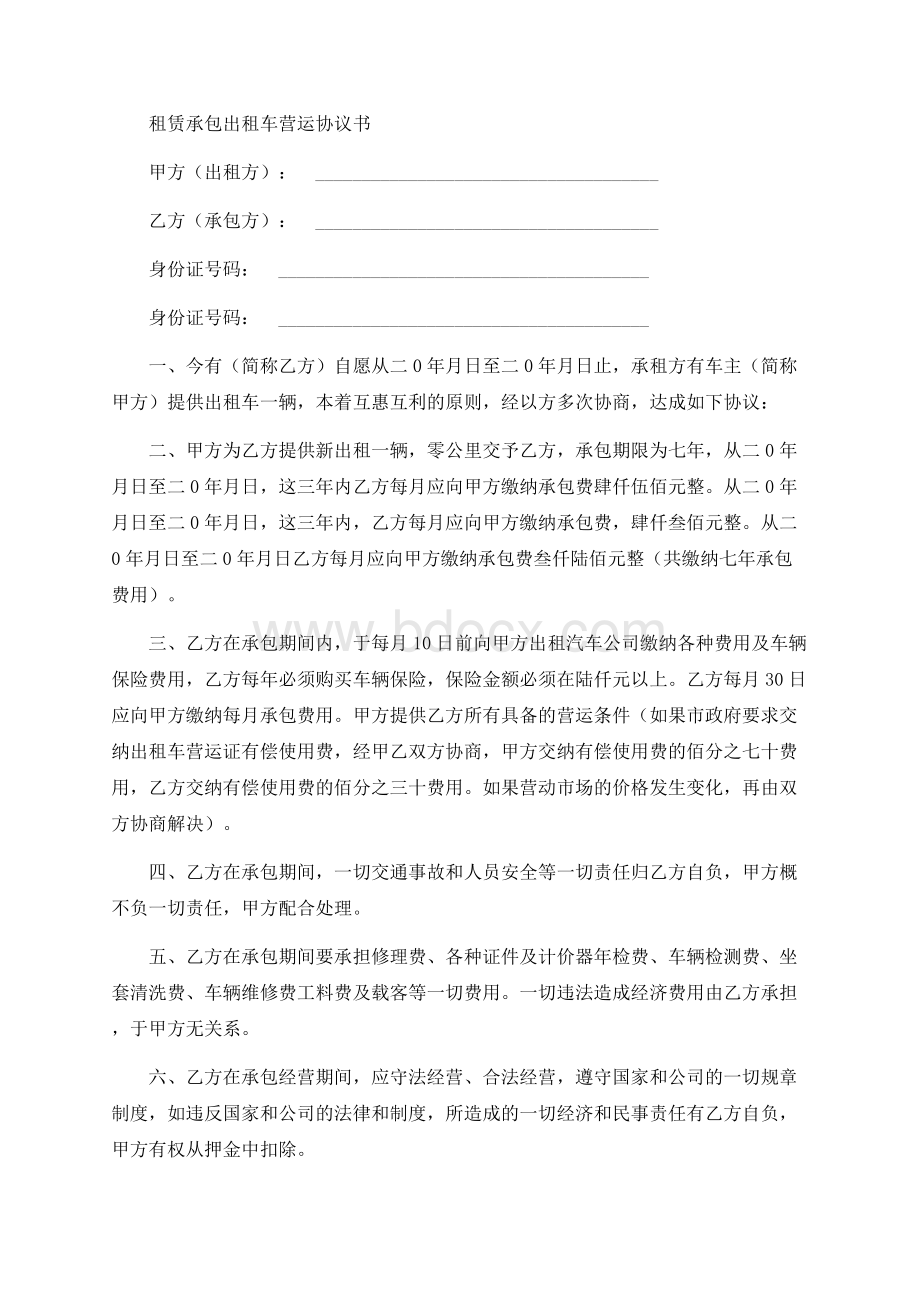 租赁承包出租车营运协议书Word格式文档下载.docx_第1页