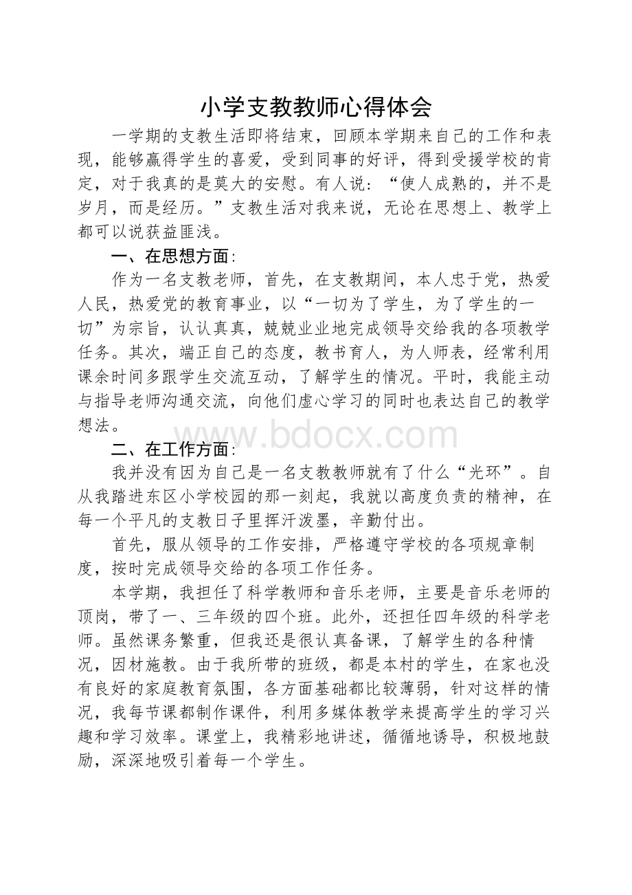 小学支教教师心得体会.docx_第1页