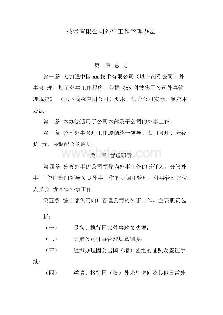 国有企业外事工作管理办法 模版文档格式.docx_第1页