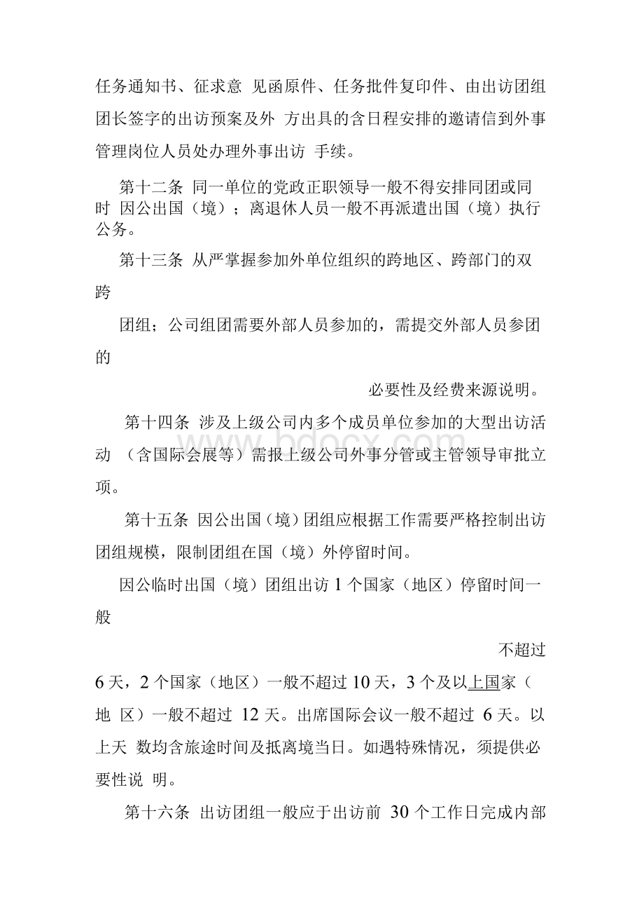 国有企业外事工作管理办法 模版文档格式.docx_第3页