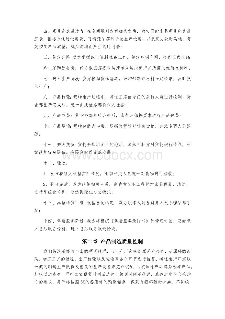 家具类项目实施方案及质量控制措施Word文档格式.docx_第2页