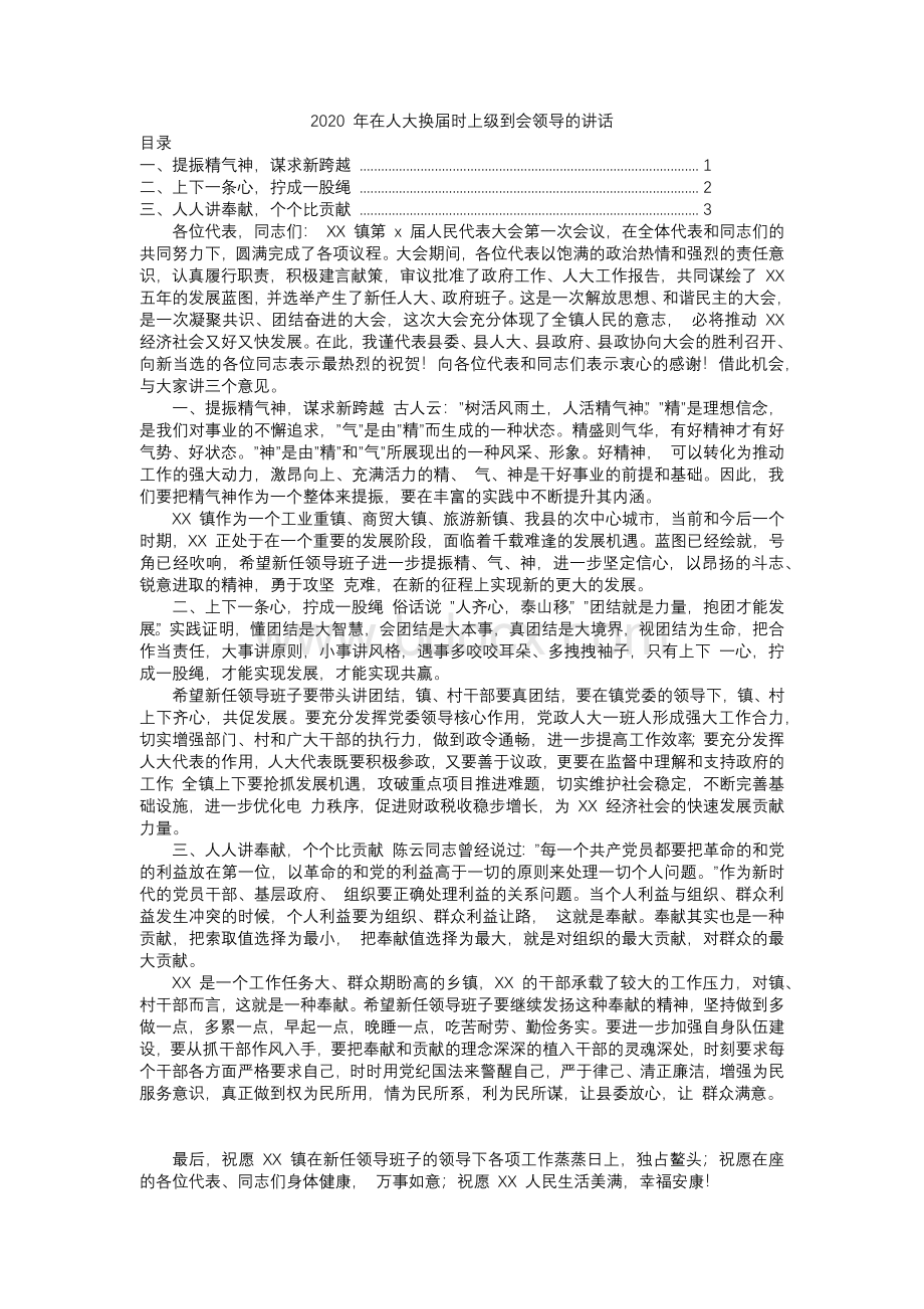 在人大换届时上级到会领导的讲话Word文件下载.docx